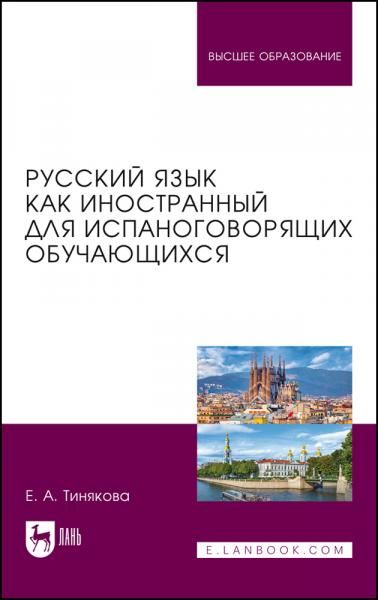 Русский язык как иностранный для испаноговорящих обучающихся. Учебник для вузов, 2-е изд., стер.