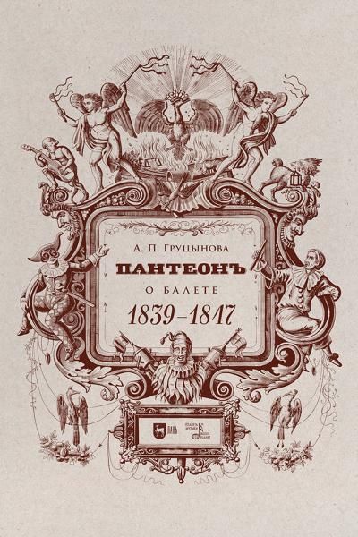 Пантеон. О балете. 18391847. Учебное пособие