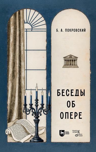 Беседы об опере. Учебное пособие, 2-е изд., стер.