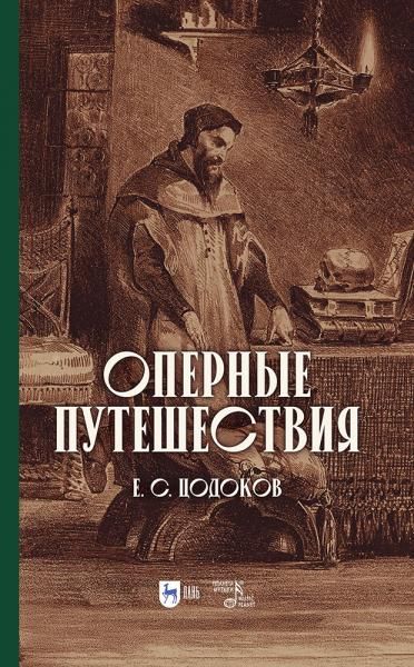 Оперные путешествия.