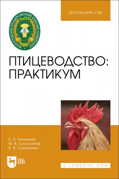Птицеводство: практикум. Учебное пособие для вузов, 3-е изд., стер.
