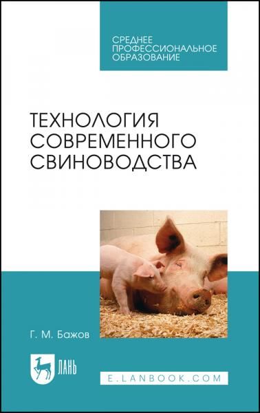 Технология современного свиноводства. Учебное пособие для СПО, 4-е изд., стер.