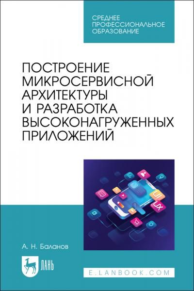 Построение микросервисной архитектуры и разработка высоконагруженных приложений. Учебное пособие для СПО, 3-е изд., стер.