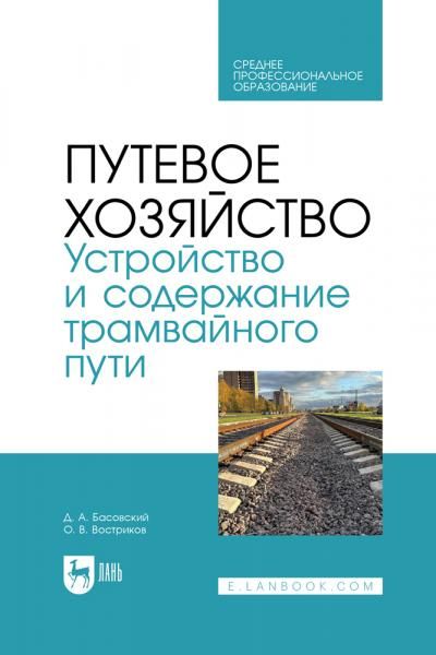 Путевое хозяйство. Устройство и содержание трамвайного пути. Учебное пособие для СПО, 2-е изд., стер.