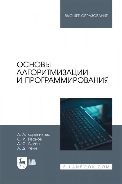 Основы алгоритмизации и программирования. Учебное пособие для вузов, 2-е изд., стер.