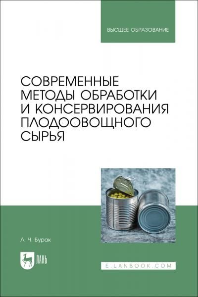 Современные методы обработки и консервирования плодоовощного сырья. Учебное пособие для вузов, 2-е изд., стер.