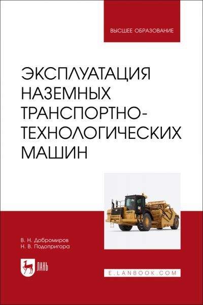 Эксплуатация наземных транспортно-технологических машин. Учебник для вузов, 2-е изд., стер.