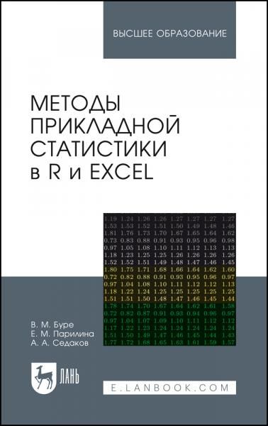 Методы прикладной статистики в R и Excel. Учебное пособие для вузов, 6-е изд., стер.
