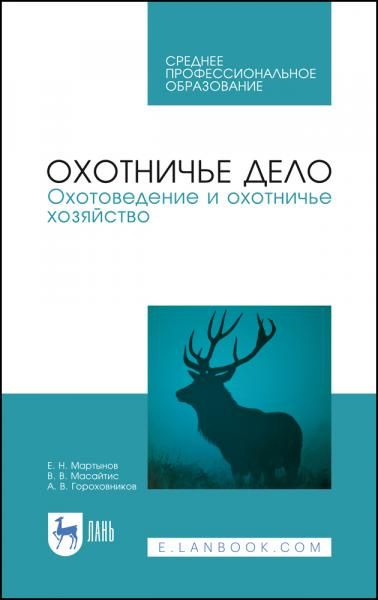 Охотничье дело. Охотоведение и охотничье хозяйство. Учебник для СПО, 4-е изд., стер.