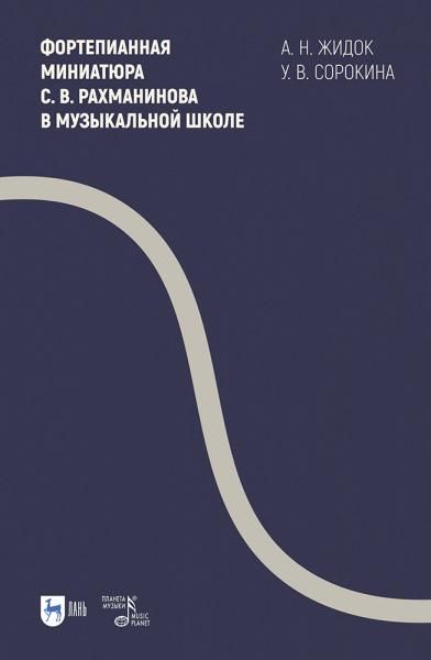 Фортепианная миниатюра С. В. Рахманинова в музыкальной школе. Учебно-методическое пособие