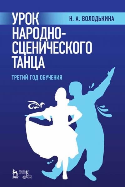 Урок народно-сценического танца третий год обучения. Учебное пособие, 3-е изд., стер.