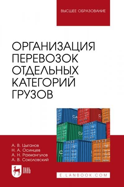 Организация перевозок отдельных категорий грузов. Учебное пособие для вузов, 2-е изд., стер.