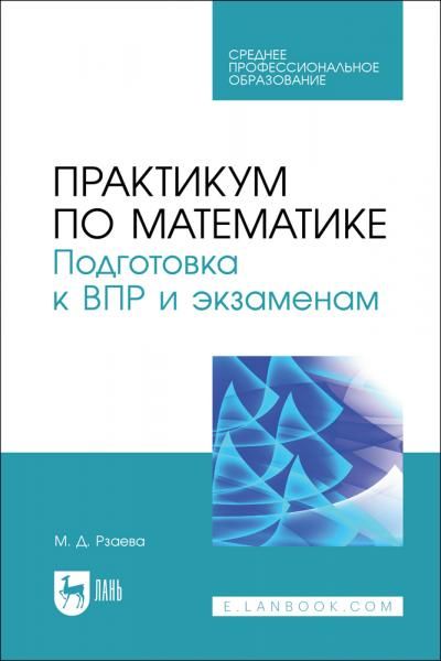Практикум по математике. Подготовка к ВПР и экзаменам. Учебное пособие для СПО