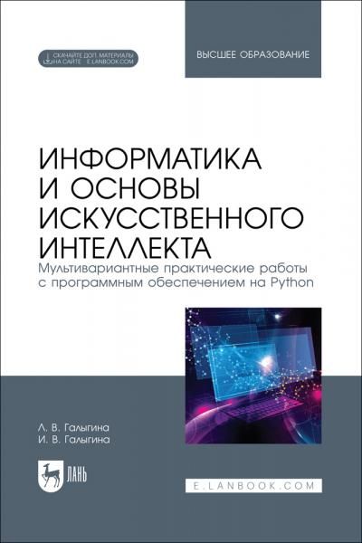 Информатика и основы искусственного интеллекта. Мультивариантные практические работы с программным обеспечением на Python. Учебное пособие для вузов