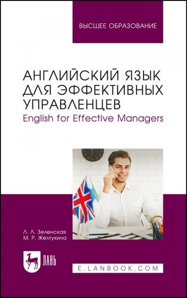 Английский язык для эффективных управленцев. English for Effective Managers. Учебник для вузов