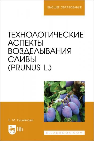 Технологические аспекты возделывания сливы Prunus L.. Учебное пособие для вузов