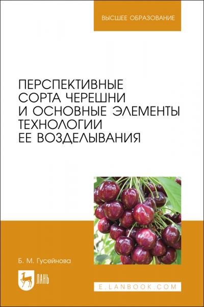 Перспективные сорта черешни и основные элементы технологии ее возделывания. Учебное пособие для вузов