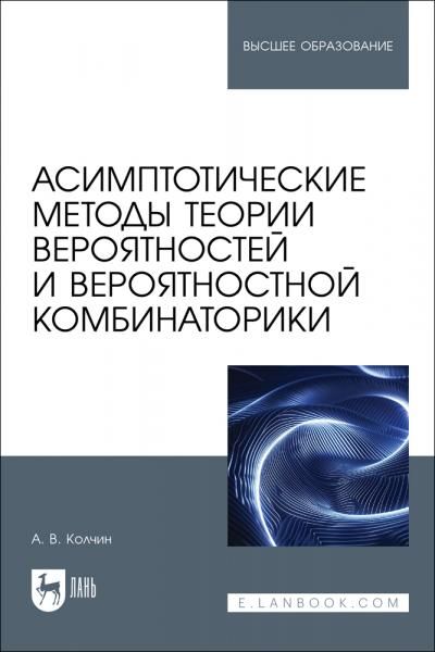 Асимптотические методы теории вероятностей и вероятностной комбинаторики. Учебное пособие для вузов
