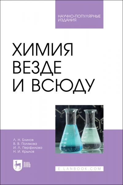 Химия везде и всюду. Научно-популярное издание