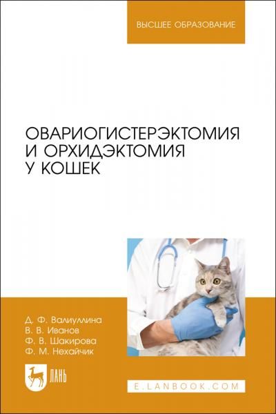 Овариогистерэктомия и орхидэктомия у кошек. Учебное пособие для вузов