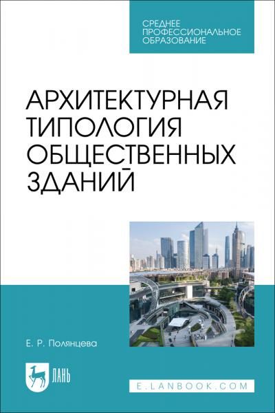 Архитектурная типология общественных зданий. Учебное пособие для СПО