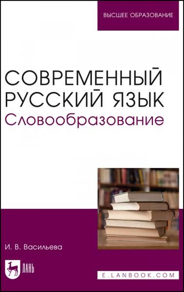 Современный русский язык. Словообразование. Учебное пособие для вузов