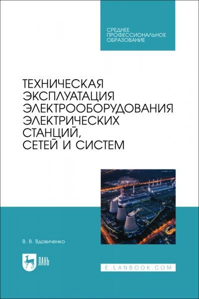 Техническая эксплуатация электрооборудования электрических станций, сетей и систем. Учебное пособие для СПО