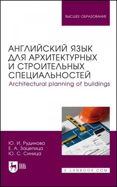 Английский язык для архитектурных и строительных специальностей. Architectural planning of buildings. Учебное пособие для вузов