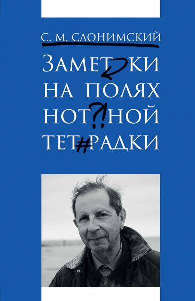 Заметки на полях нотной тетрадки.
