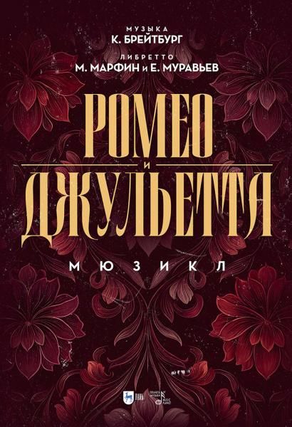 Ромео и Джульетта. Мюзикл.
