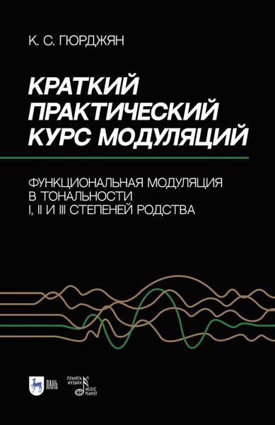 Краткий практический курс модуляций. Функциональная модуляция в тональности I, II и III степеней родства. Учебно-методическое пособие