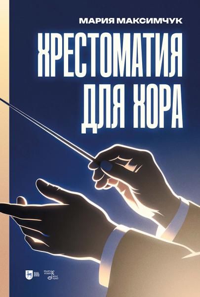 Хрестоматия для хора. Ноты