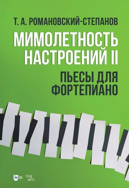 Мимолетность настроений II. Пьесы для фортепиано. Ноты