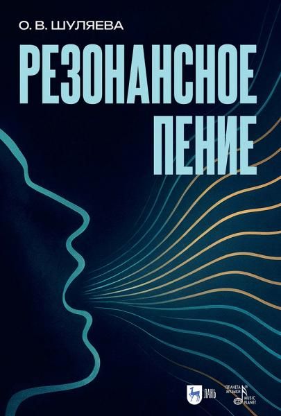 Резонансное пение. Учебное пособие