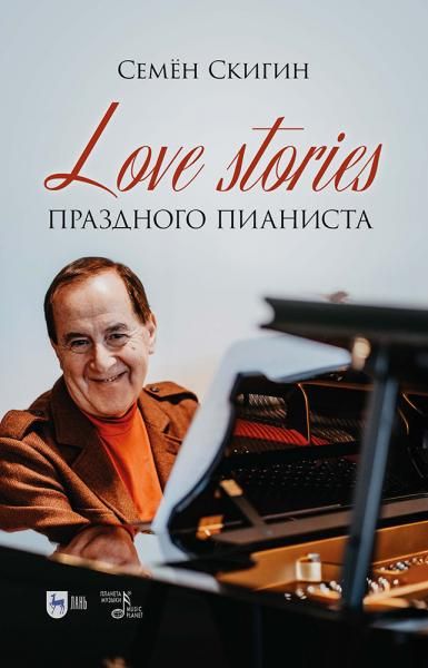 Love stories праздного пианиста.
