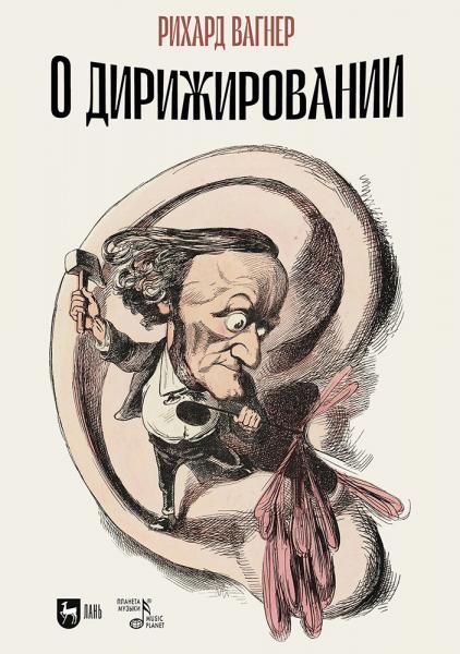 О дирижировании. 2-е изд., испр. и доп.