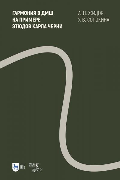 Гармония в ДМШ на примере этюдов Карла Черни. Учебно-методическое пособие