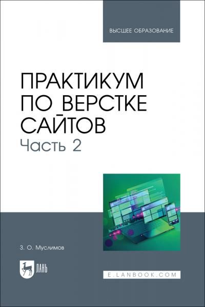 Практикум по верстке сайтов. Часть 2. Учебное пособие для вузов