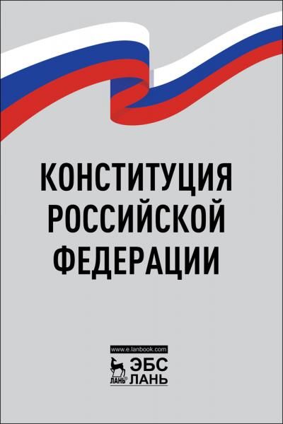 Конституция Российской Федерации. Нормативно-правовая литература