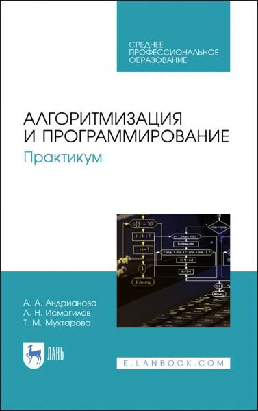 Алгоритмизация и программирование. Практикум. Учебное пособие для СПО, 5-е изд., стер.