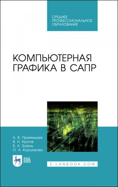 Компьютерная графика в САПР. Учебное пособие для СПО, 5-е изд., стер.