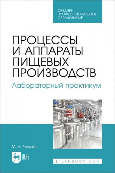 Процессы и аппараты пищевых производств. Лабораторный практикум. Учебное пособие для СПО, 3-е изд., стер.
