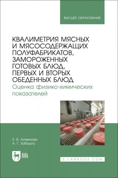 Квалиметрия мясных и мясосодержащих полуфабрикатов, замороженных готовых блюд, первых и вторых обеденных блюд. Оценка физико-химических показателей. Учебное пособие для вузов