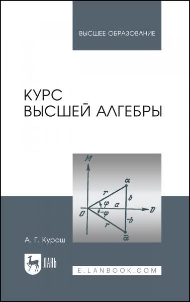Курс высшей алгебры. Учебник для вузов, 27-е изд., стер.