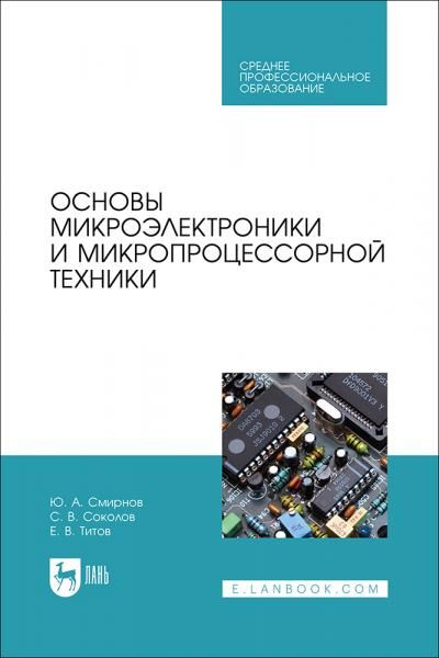 Основы микроэлектроники и микропроцессорной техники. Учебное пособие для СПО, 2-е изд., стер.