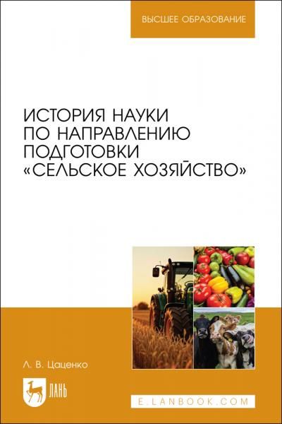 История науки по направлению подготовки Сельское хозяйство. Учебное пособие для вузов
