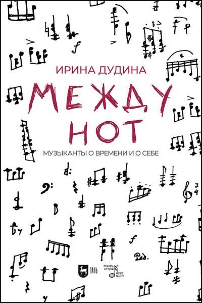 Между нот. Музыканты о времени и о себе.