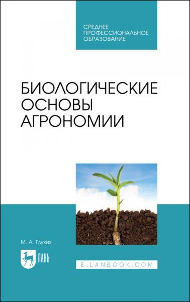 Биологические основы агрономии. Учебное пособие для СПО, 4-е изд., стер.