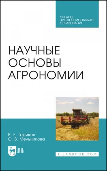 Научные основы агрономии. Учебное пособие для СПО, 5-е изд., стер.