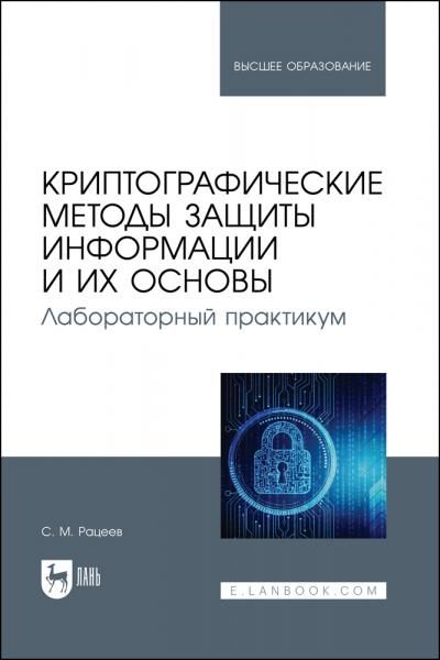 Криптографические методы защиты информации и их основы. Лабораторный практикум. Учебное пособие для вузов, 2-е изд., испр. и доп.